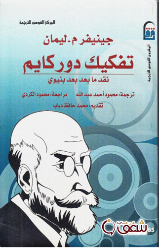 كتاب تفكيك دوركايم للمؤلف جنيفر م . ليمان